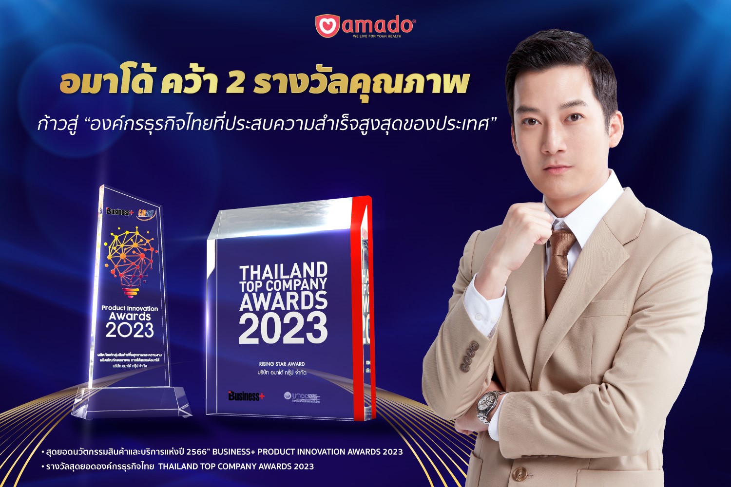 อมาโด้คว้า 2 รางวัลคุณภาพ ก้าวสู่ “องค์กรธุรกิจไทยที่ประสบความสำเร็จสูงสุดของประเทศ”
