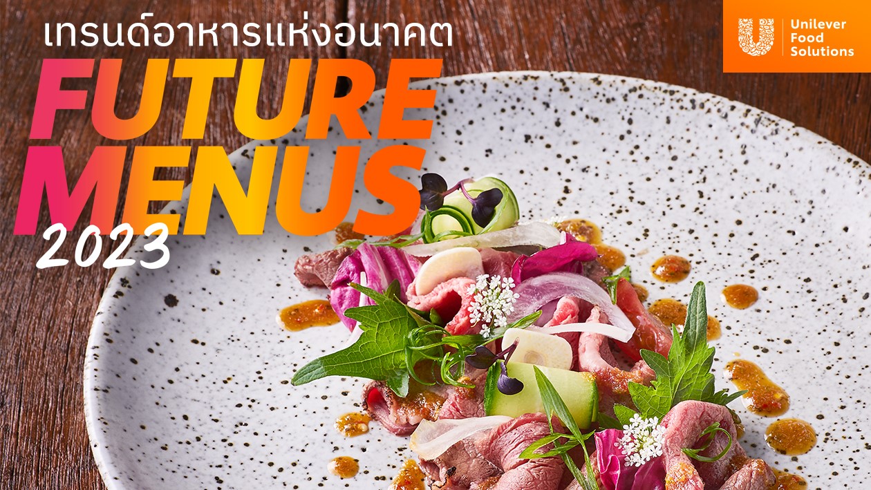 ยูนิลีเวอร์ ฟู้ด โซลูชั่นส์ เปิดตัว “Future Menu 2023” แจกสูตรลับ เมนูเทรนด์อาหารแห่งอนาคต