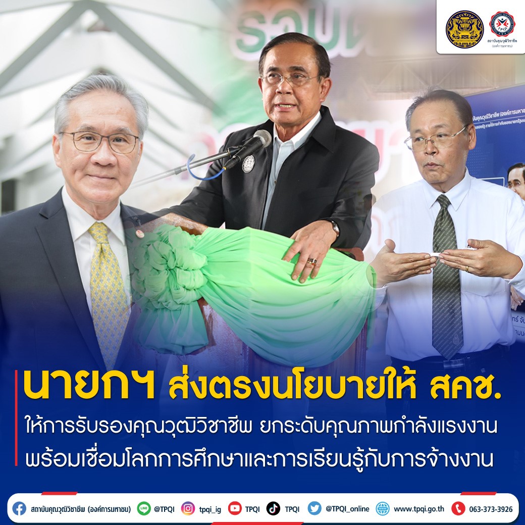 นายกฯ ส่งตรงนโยบายให้ สคช. ให้การรับรองคุณวุฒิวิชาชีพ ยกระดับคุณภาพกำลังแรงงาน