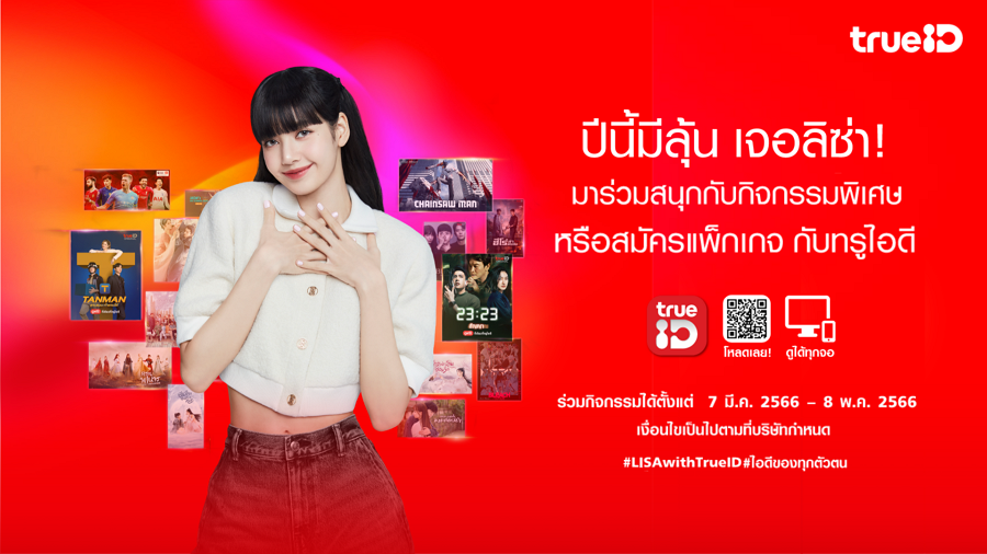 บลิ๊งค์ไทยเตรียมตัวให้พร้อม! ทรูไอดี ชวนลุ้นกระทบไหล่ใกล้ชิด ลิซ่า มากกว่าใคร ในงาน What’s LISA’s TrueID?