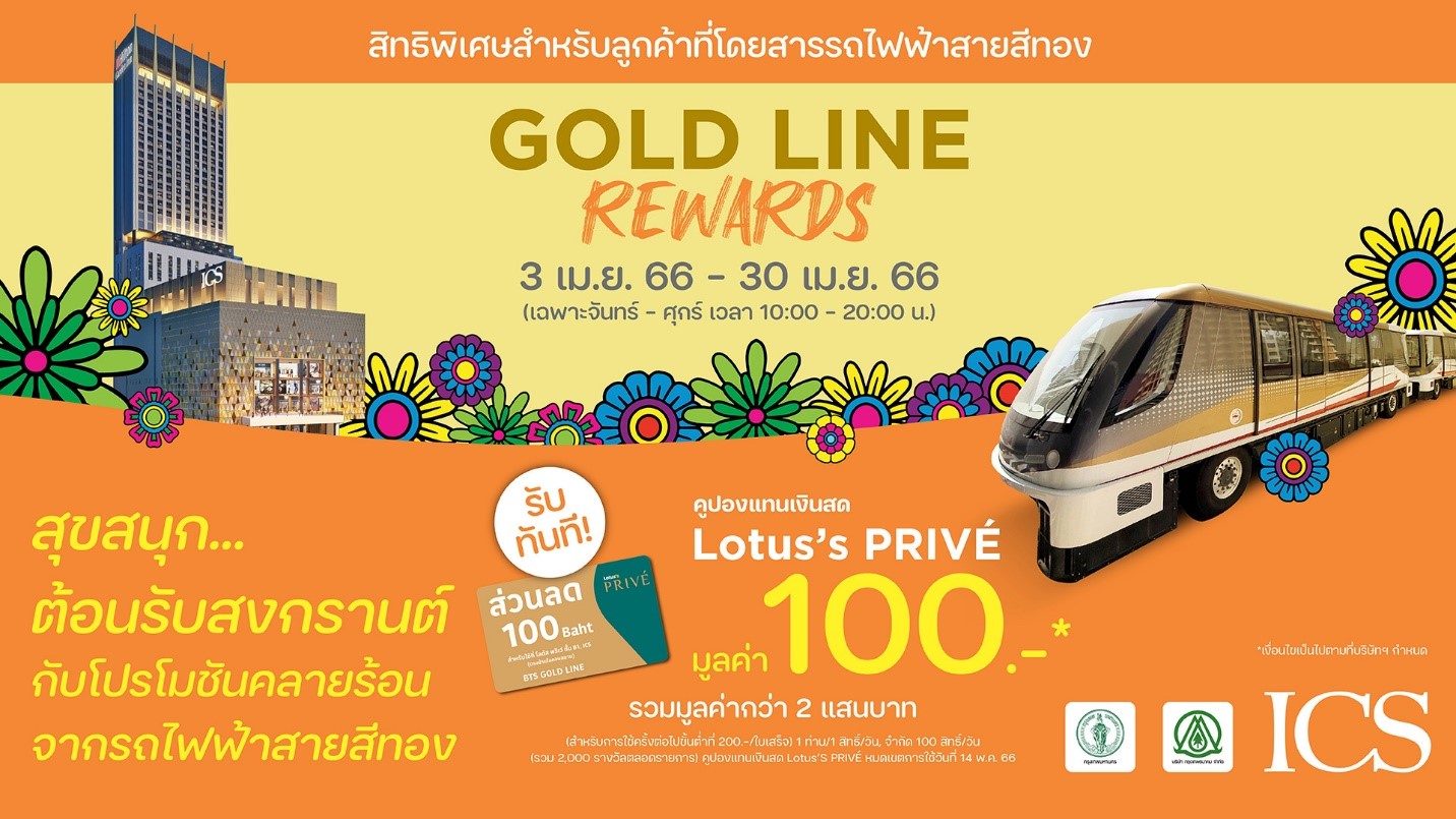 ไอซีเอส เดินทางง่าย ด้วยรถไฟฟ้าสายสีทอง พร้อมรับคูปองเงินสด Lotus’s PRIVÉ มูลค่า 100 บาท ทันที เริ่ม 3-30 เมษายน 2566