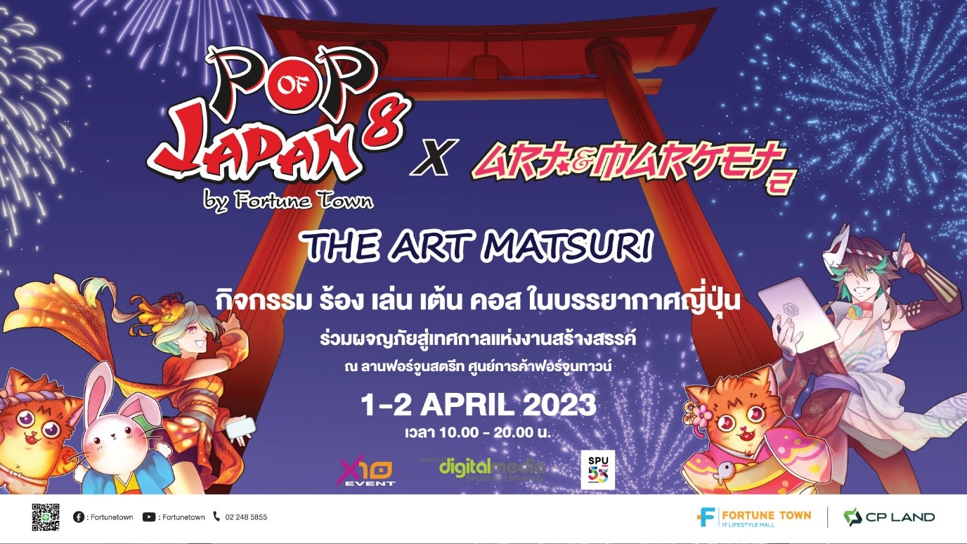 งาน POP OF JAPAN ครั้งที่ 8 ฟอร์จูนทาวน์ ผนึกกำลัง มหาวิทยาลัยศรีปทุม จัดเทศกาลญี่ปุ่นรับซัมเมอร์ 1-2 เมษานี้