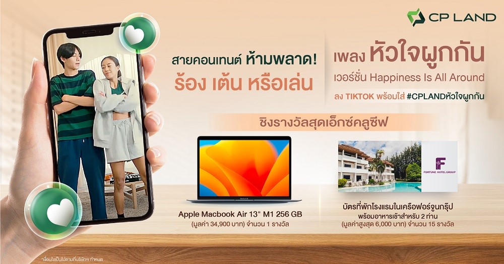 CP LAND ชวนสายคอนเทนต์ ครีเอทวิดีโอสุดสร้างสรรค์บน TikTok ชิงรางวัลสุดเอ็กซ์คลูซีฟ