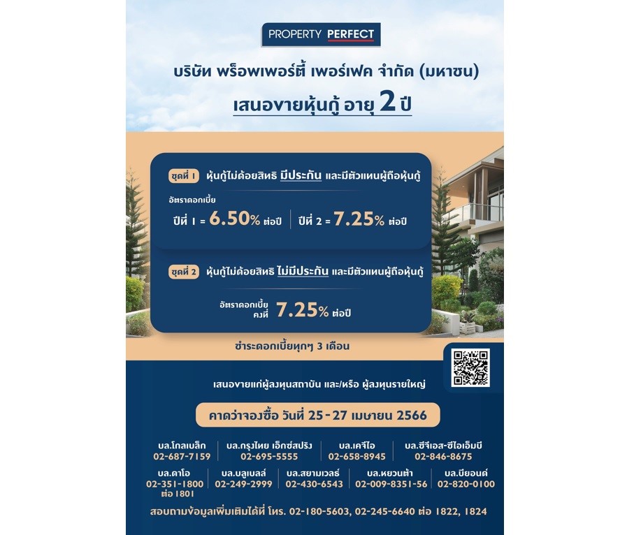 หุ้นกู้ พร็อพเพอร์ตี้ เพอร์เฟค ดอกเบี้ยสูง 6.875% – 7.25% เปิดจอง 25-27 เม.ย. 2566