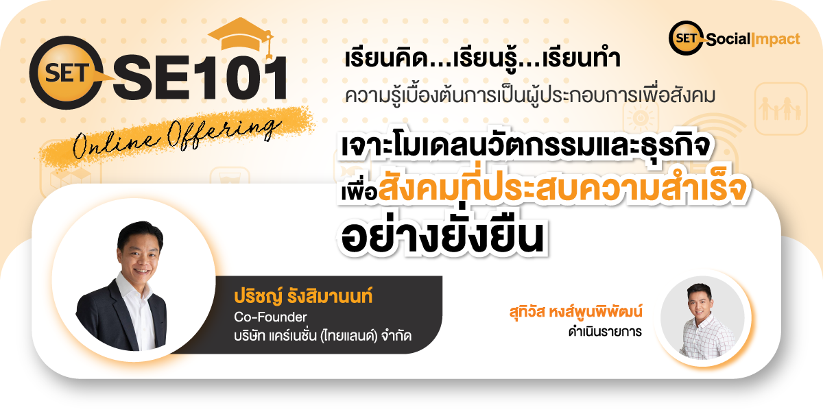 3 เหตุผลที่คุณห้ามพลาด SET SE101: Online Offering “เจาะโมเดลนวัตกรรมและธุรกิจเพี่อสังคมที่ประสบความสำเร็จอย่างยั่งยืน”