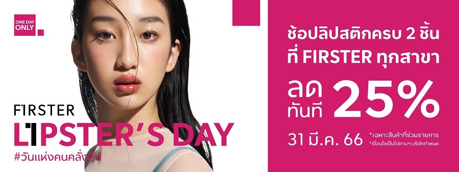 สวยรับซัมเมอร์ไปกับ FIRSTER Summer Seeking Vibes