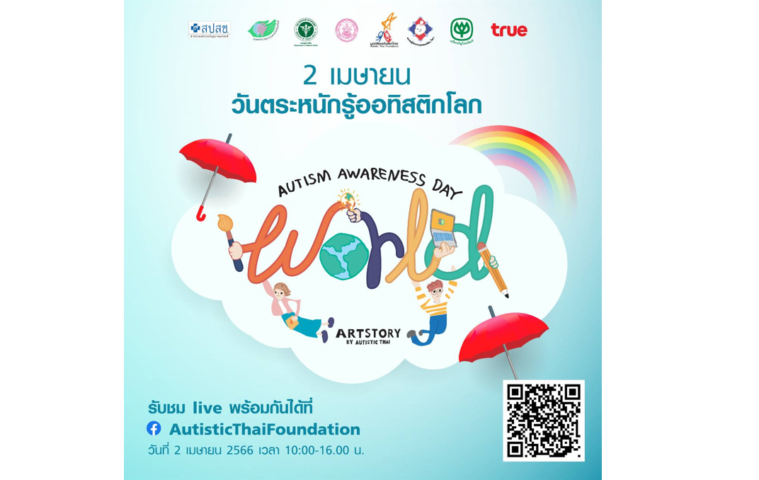 เข้าใจเพื่ออยู่ร่วมกัน เครือข่ายสมาคมผู้ปกครองบุคคลออทิซึม (ไทย) และมูลนิธิออทิสติกไทย