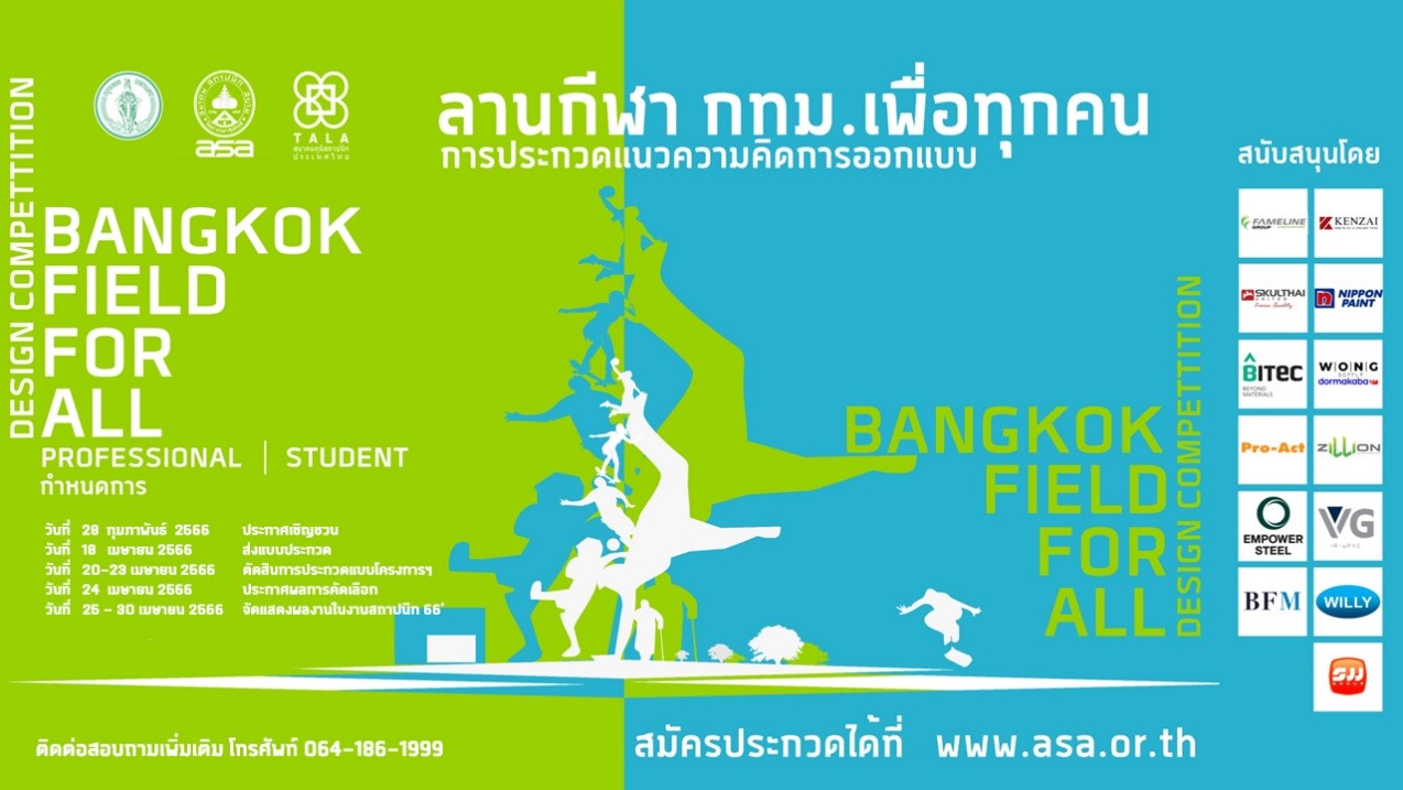 ประกวดแนวความคิดการออกแบบ “ลานกีฬา กทม. เพื่อทุกคน”