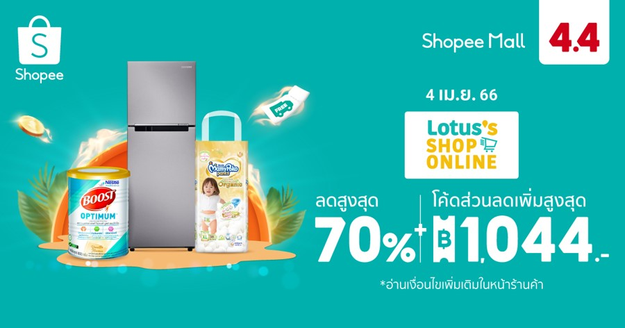 โลตัส จัดโปรต้อนรับสงกรานต์ ส่งแคมเปญ Lotus’s 4.4 โปรแรงแซงหน้าร้อน
