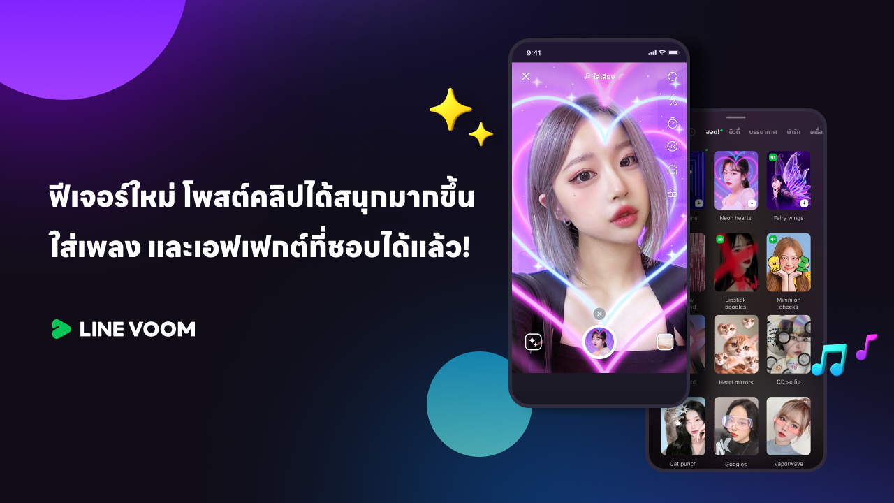 LINE VOOM อัปเดตฟังก์ชันใหม่เพิ่ม คลังเพลง-เอฟเฟกต์-สติกเกอร์ ยกระดับความสนุกครบจบในที่เดียว