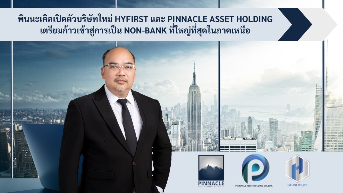 พินนะเคิลเปิดตัวบริษัทใหม่อย่าง HYFIRST และ PINNACLE ASSET HOLDING ผู้ให้บริการธุรกิจการเงินครบวงจร