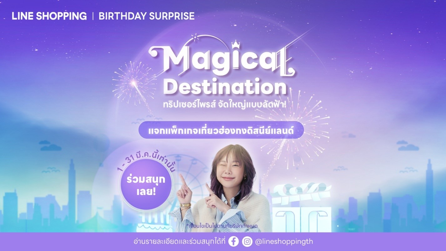 LINE SHOPPING ส่งแคมเปญฉลองครบรอบ 4 ปี ชวนนักช้อปร่วมลุ้นบินลัดฟ้าฟรี