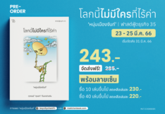 เปิด Pre-Order "โลกนี้ไม่มีใครที่ไร้ค่า" ผลงานเล่มล่าสุดของ "หนุ่มเมืองจันท์" พร้อมลายเซ็น