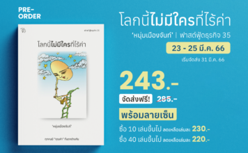 เปิด Pre-Order "โลกนี้ไม่มีใครที่ไร้ค่า" ผลงานเล่มล่าสุดของ "หนุ่มเมืองจันท์" พร้อมลายเซ็น