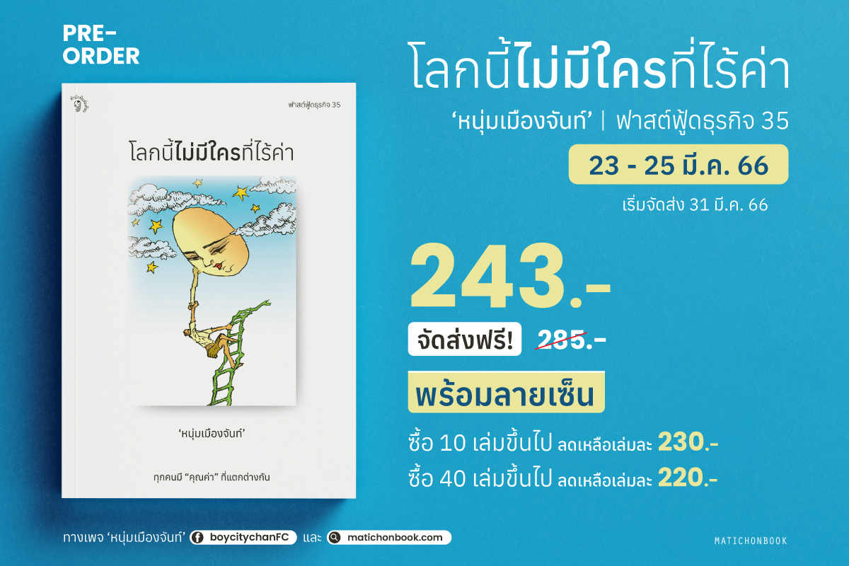 เปิด Pre-Order “โลกนี้ไม่มีใครที่ไร้ค่า” ผลงานเล่มล่าสุดของ “หนุ่มเมืองจันท์” พร้อมลายเซ็น