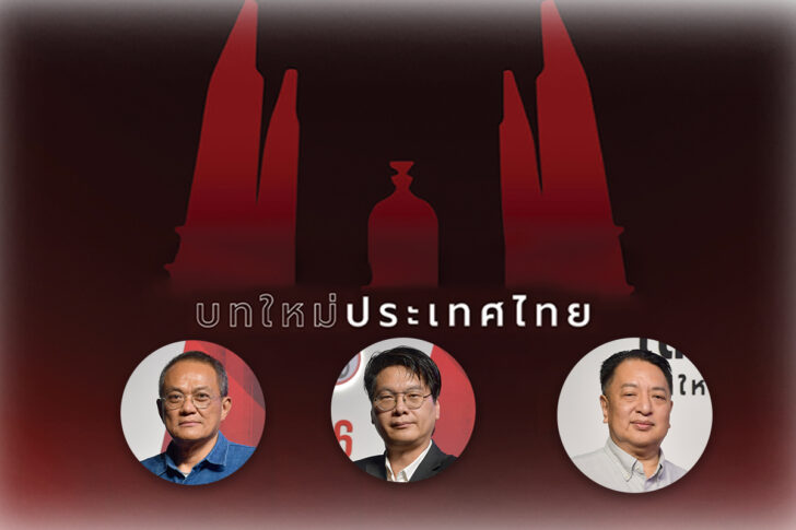 3 คน การเมือง 3 คน การเมือง