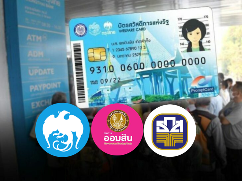 3 ธนาคารเปิดทุกสาขาในห้าง ยืนยันตัวตนบัตรสวัสดิการแห่งรัฐไม่มีวันหยุด