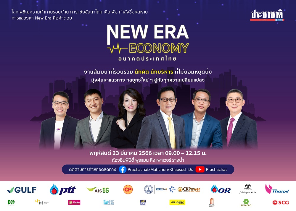 New Era Economy #อนาคตประเทศไทย