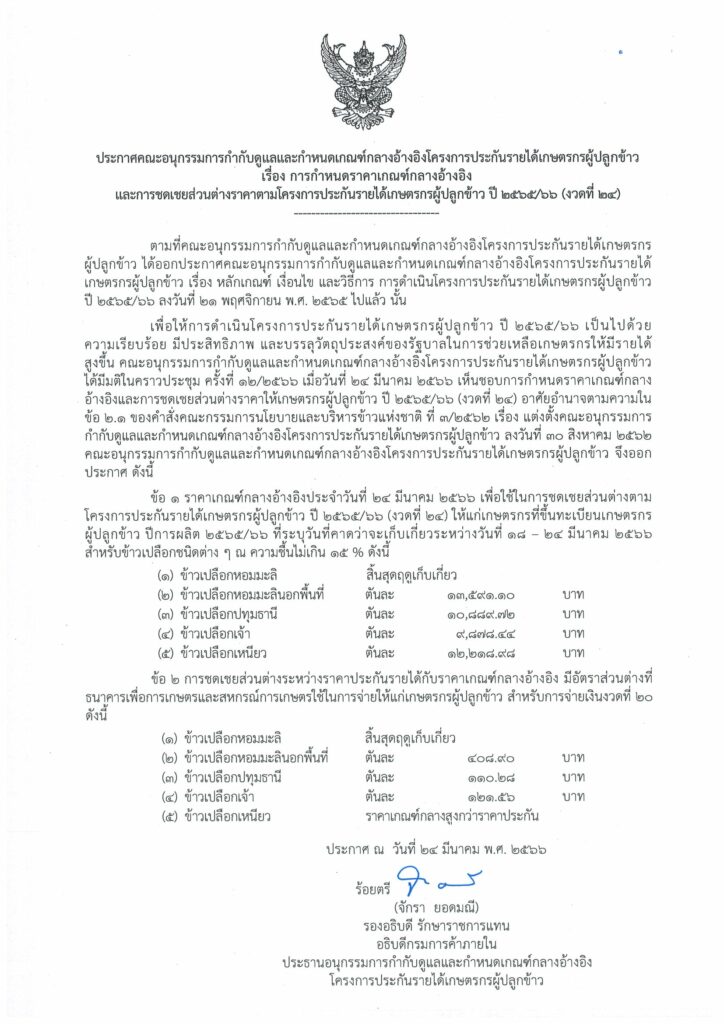 ประกันรายได้ข้าว งวดที่ 24 