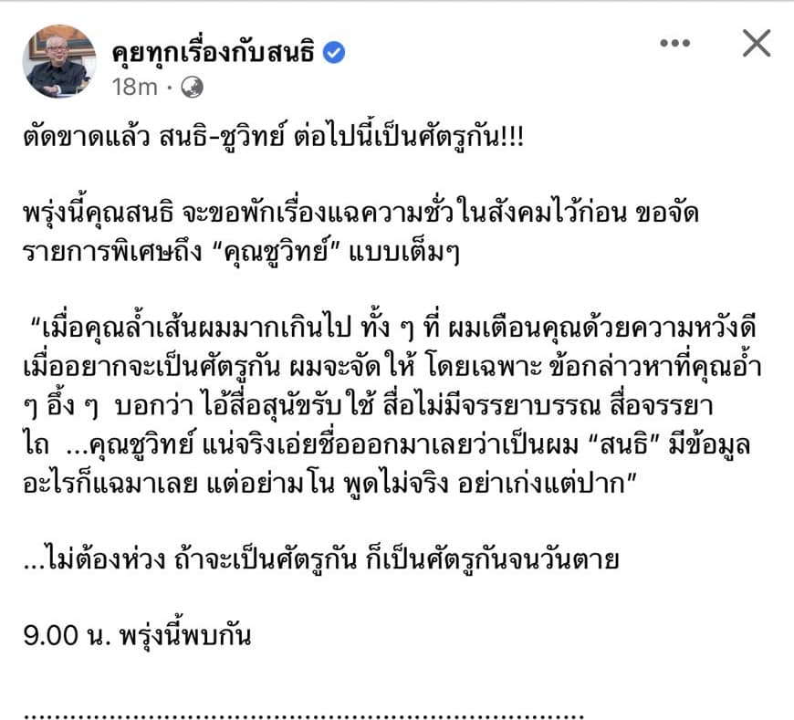 สนธิ ลิ้มทองกุล 