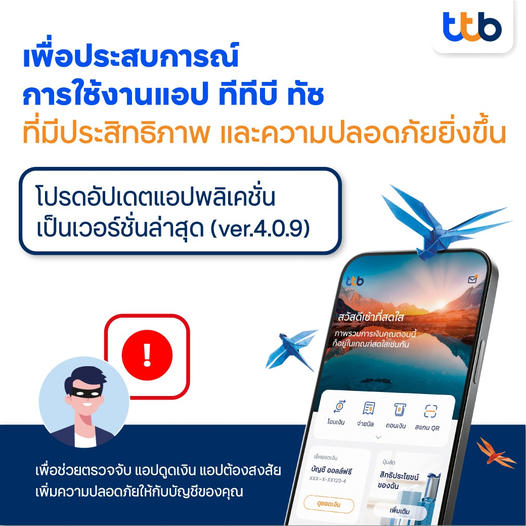 ทีทีบี แจ้งลูกค้าอัปเดต ttb touch เป็นเวอร์ชัน 4.09 ตรวจจับ "แอปดูดเงิน-แอปต้องสงสัย" ได้