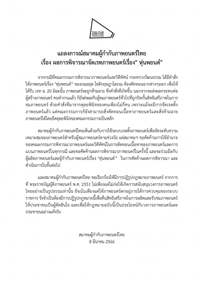 สมาคมผู้กำกับฯ 