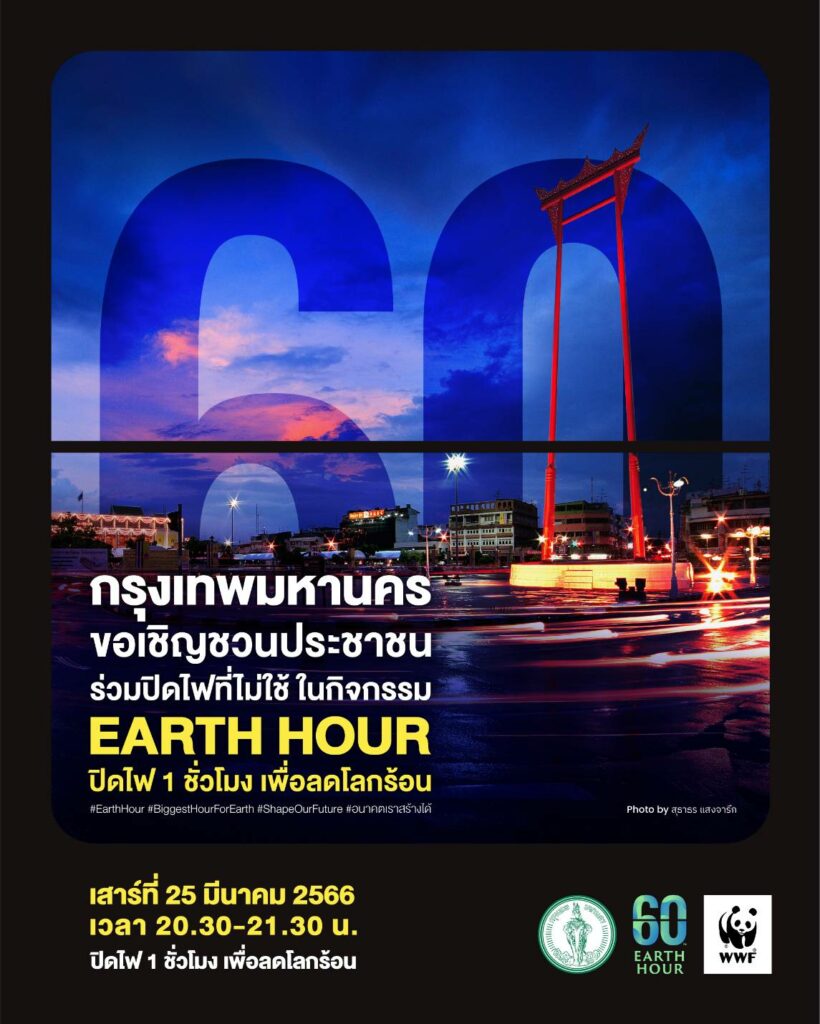 กทม. ชวนปิดไฟ 1 ชั่วโมง
