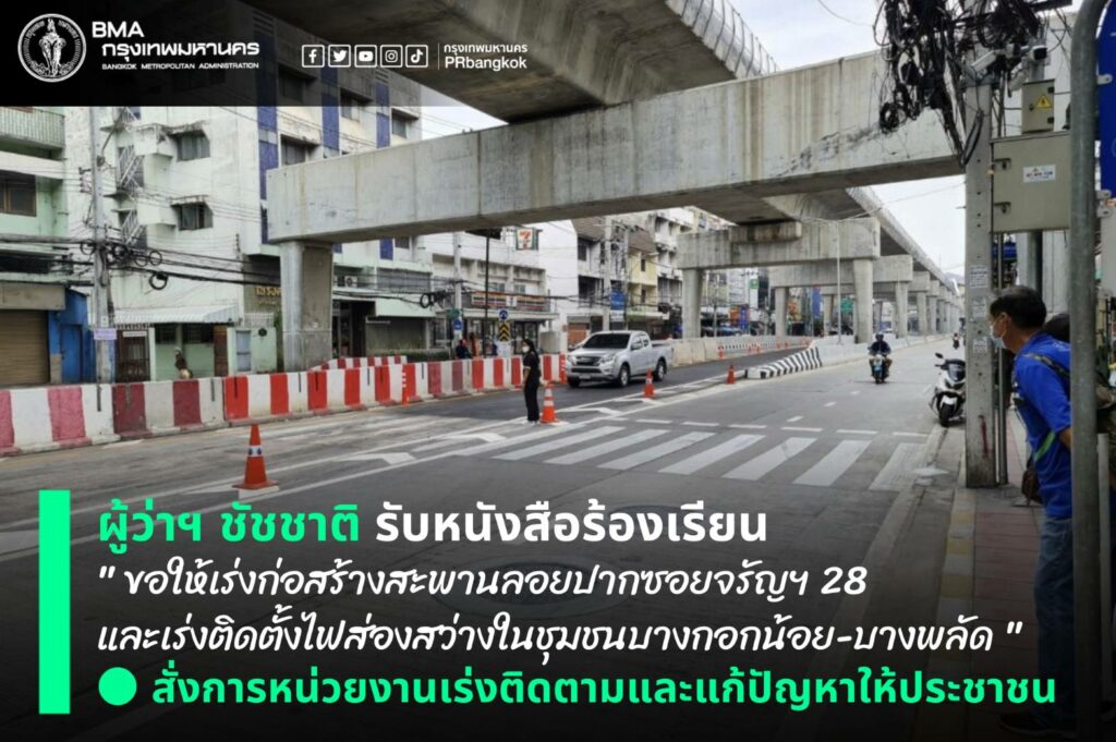 ชาวจรัญฯ ร้องเรียนชัชชาติ ไฟไม่ติด - สะพานลอย สร้างไม่เสร็จสักที