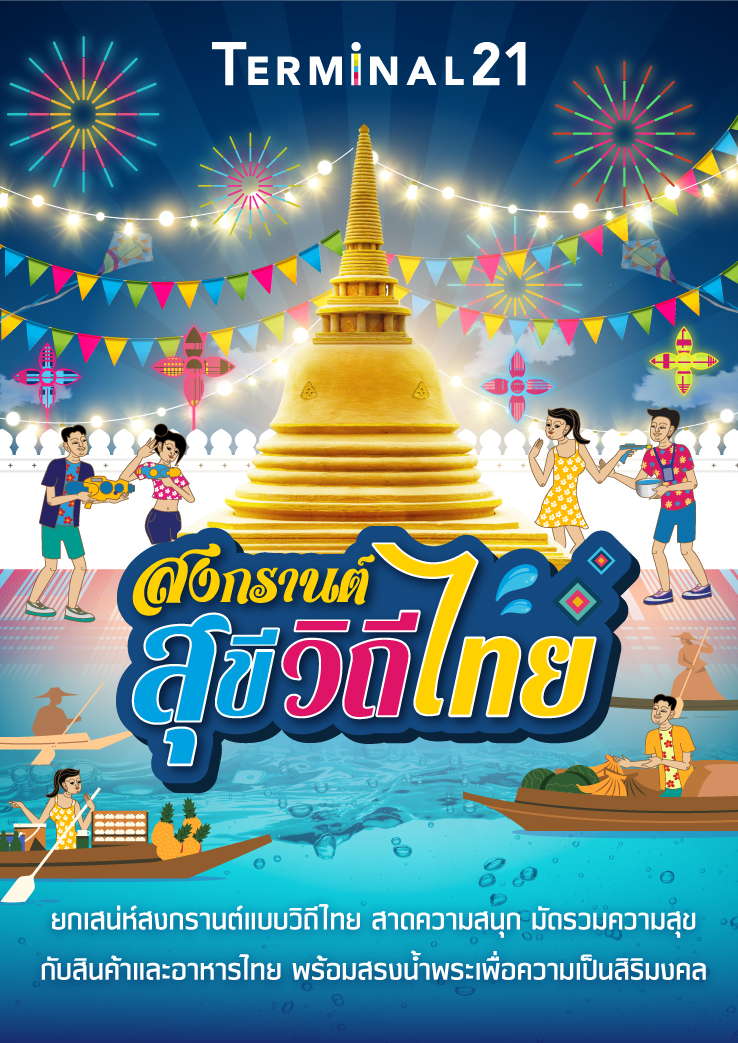 เทอร์มินอล21 สาดความสนุก ส่งความสุข ดับความร้อน กับเทศกาล “สงกรานต์ สุขี วิถีไทย”
