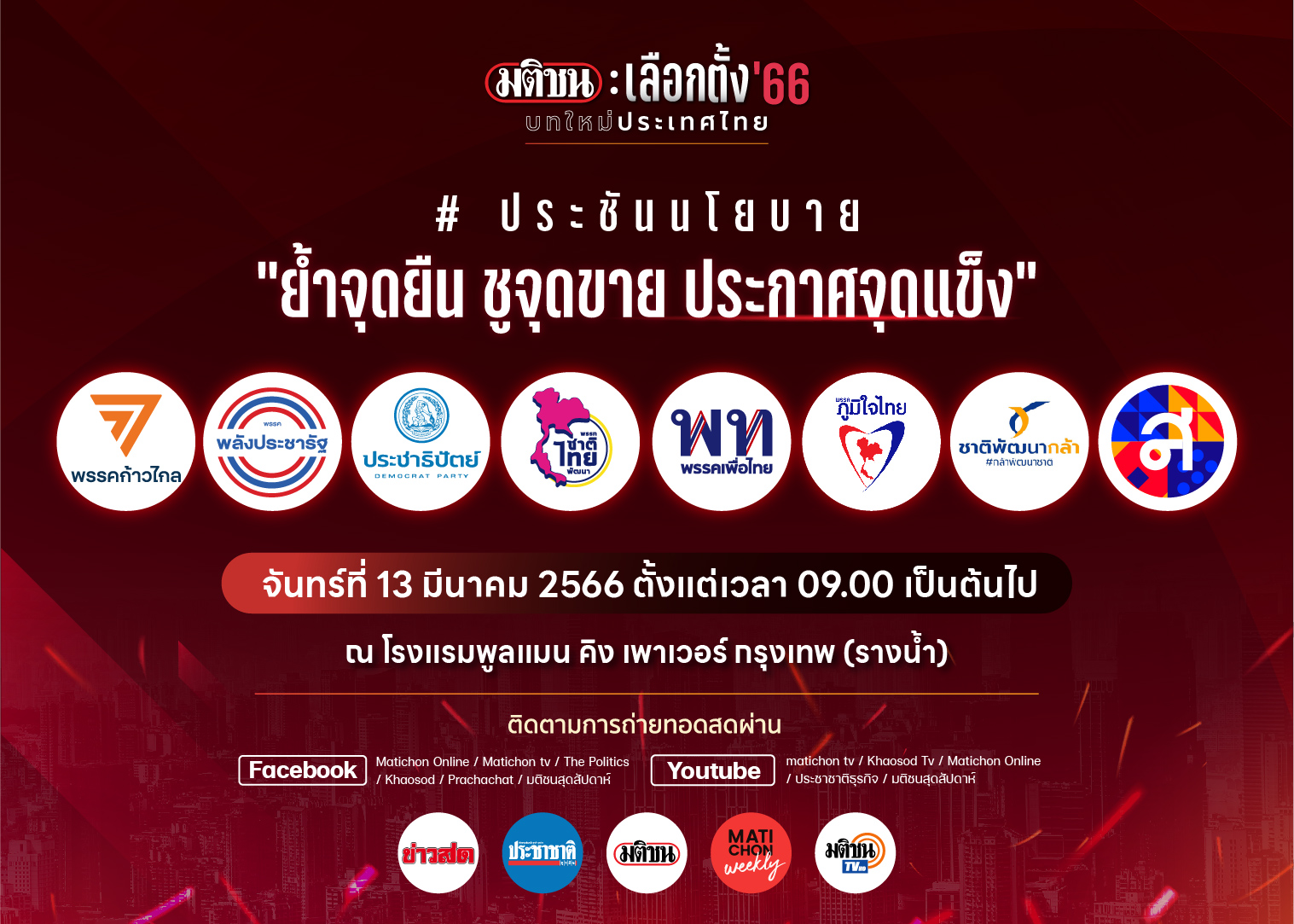 “มติชน” พร้อมเปิดเวทีแรก ลุยศึกเลือกตั้ง 66