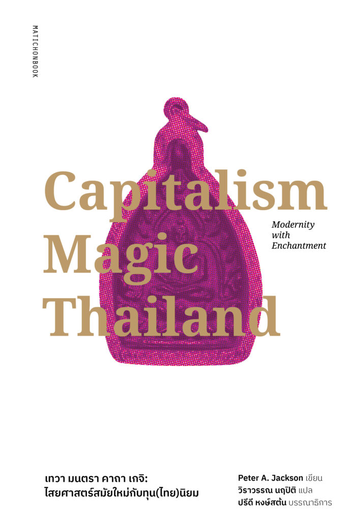 Capitalism Magic Thailand : Modernity with Enchantment