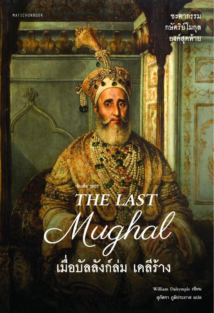 The Last Mughal - เมื่อบัลลังก์ล่ม เดลีร้าง 