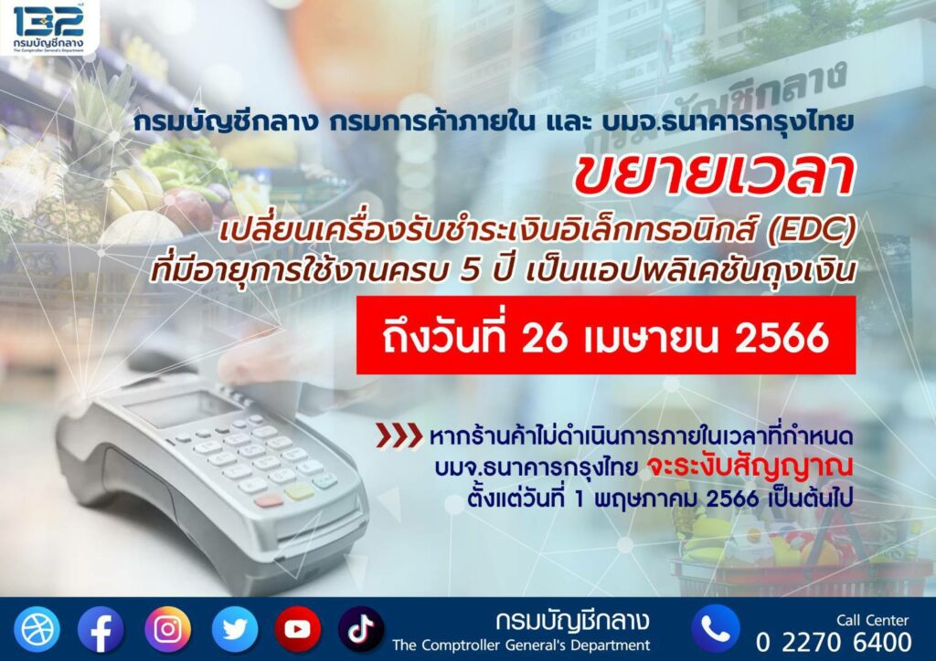 กรมบัญชีกลาง ขยายเวลาเปลี่ยนเครื่อง EDC
