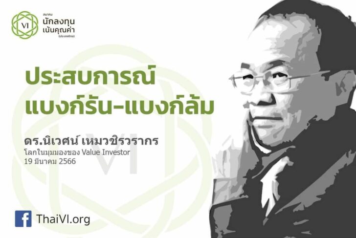 ดร.นิเวศน์ เหมวชิรวรากร นักลงทุนเน้นคุณค่า ดร.นิเวศน์ เหมวชิรวรากร นักลงทุนเน้นคุณค่า
