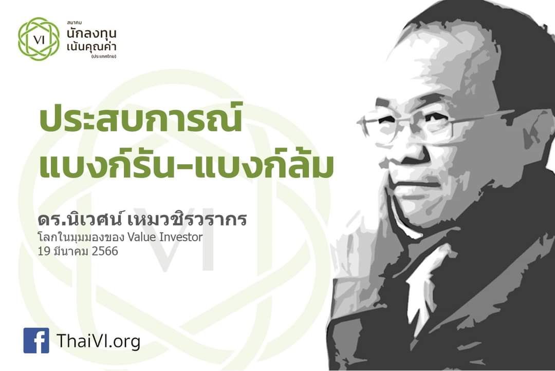 ดร.นิเวศน์ : ถอดบทเรียน “แบงก์รัน-แบงก์ล้ม” เอฟเฟ็กต์แบงก์ไทยหรือไม่ ?