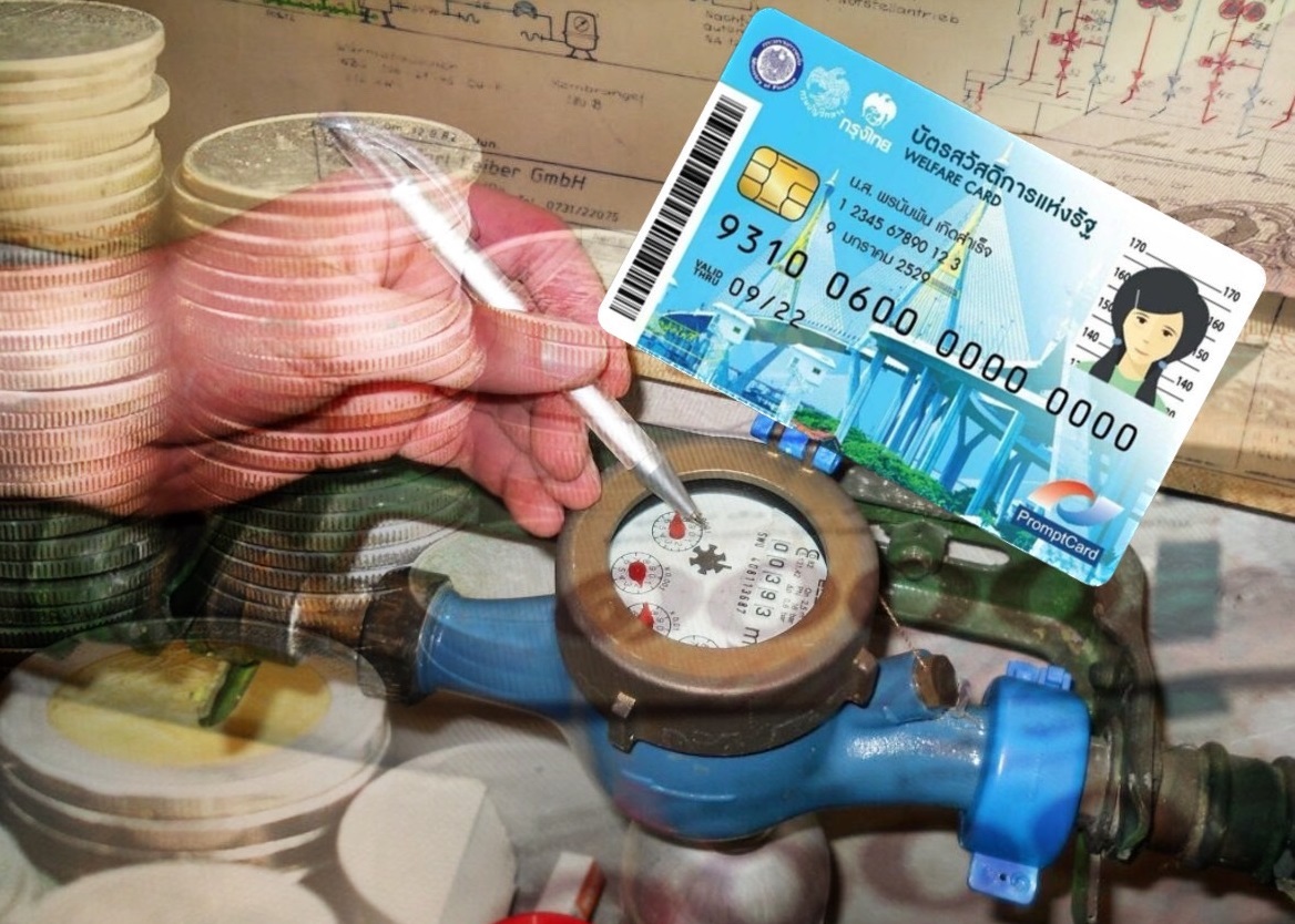 วิธีลงทะเบียนขอรับสิทธิมาตรการบรรเทาภาระค่าน้ำประปา