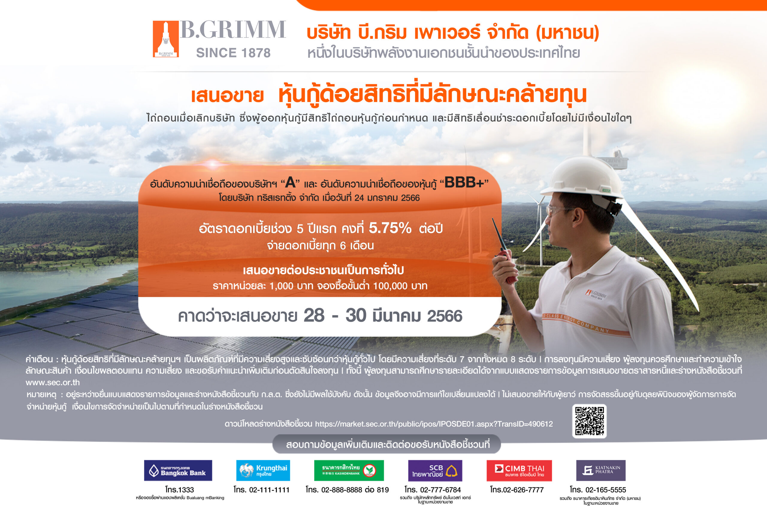 ลงทุนรับผลตอบแทนคงที่ 5 ปีแรก 5.75% ต่อปี กับหุ้นกู้ด้อยสิทธิที่มีลักษณะคล้ายทุนฯ BGRIM เตรียมเปิดจองซื้อ 28-30 มี.ค. 66 ผ่าน 6 สถาบันการเงินชั้นนำ