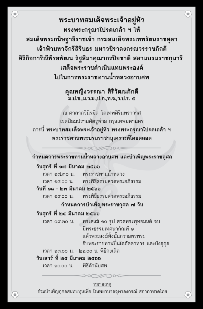 พระบาทสมเด็จพระเจ้าอยู่หัวฯ พระราชทานน้ำหลวงอาบศพ คุณหญิงวรรณา สิริวัฒนภักดี