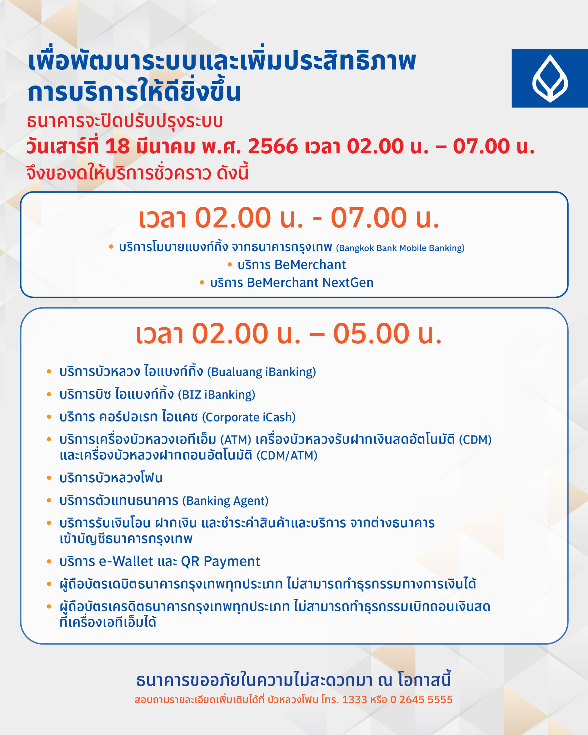 BBL ปิดปรับปรุงระบบ