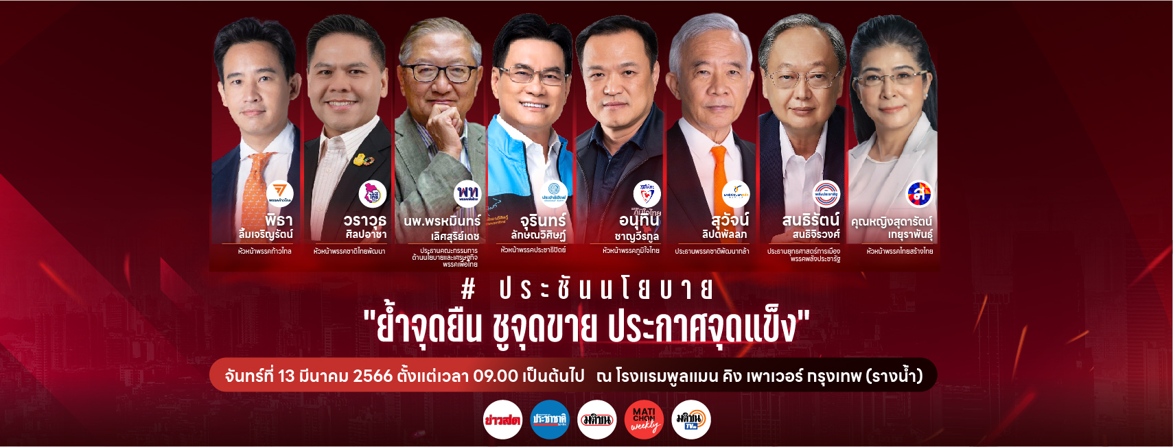 เวทีแรก “มติชนเลือกตั้ง 66” 8 บิ๊กเนมโชว์จุดแข็ง-จุดขาย ประชันนโยบายเพื่อบทใหม่ประเทศไทย