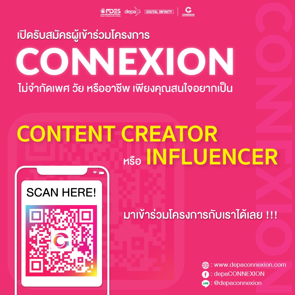 โอกาสมาแล้ว!! “ดีป้า” เปิดโครงการ CONNEXION รับสมัครอินฟลูฯมือใหม่ผลิตคอนเท้นต์ฮิตป้อนตลาด