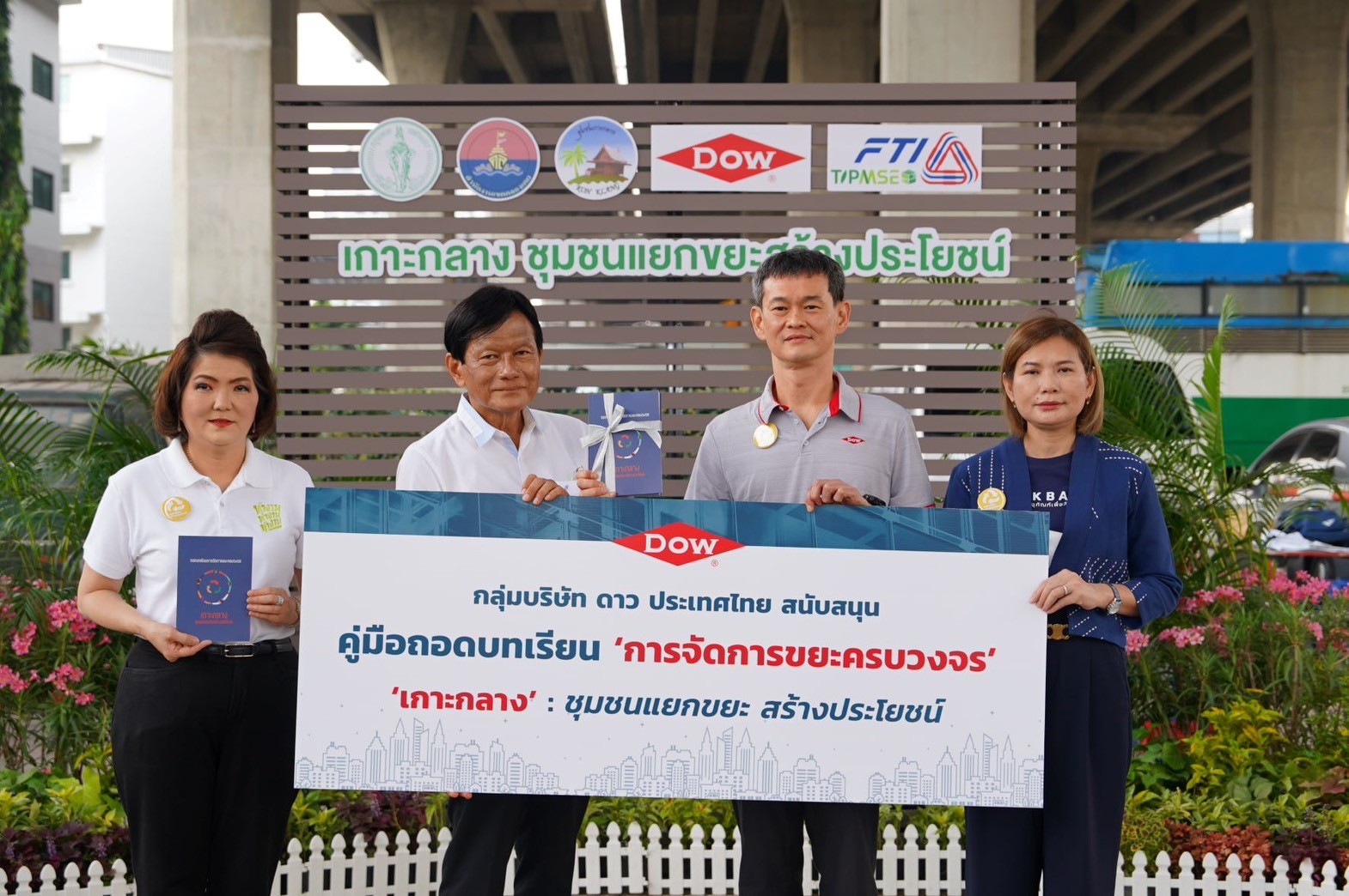 Dow จับมือ กทม. ชูต้นแบบชุมชนเกาะกลางจัดการขยะครบวงจร