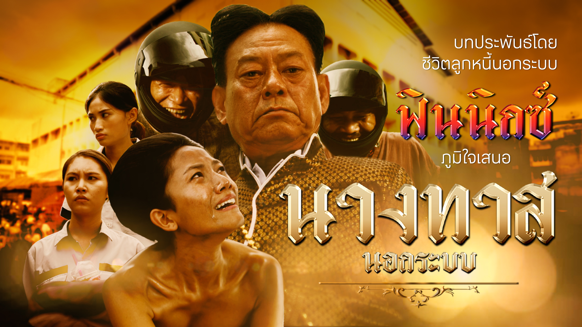 แอปฟินนิกซ์ ผุดแคมเปญ “นางทาส” ชวนลูกหนี้ประกาศอิสรภาพ