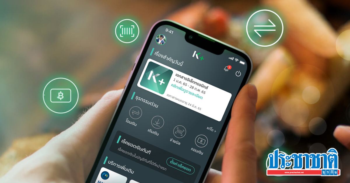 กสิกรไทยเตือนลูกค้าอัพเดต K Plus ให้เป็นเวอร์ชั่นล่าสุด สกัดมิจฉาชีพ