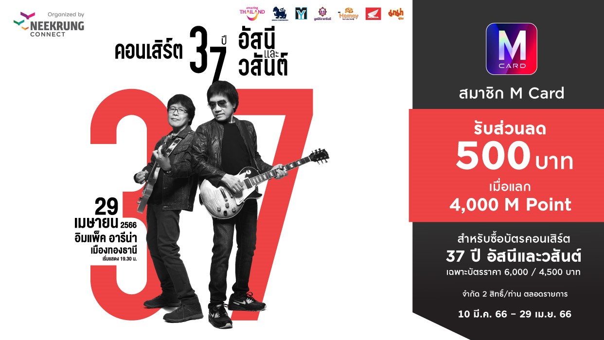 M Card เอาใจขาร็อก บัตร “คอนเสิร์ต 37 ปี อัสนีและวสันต์” โควต้าพิเศษ เฉพาะลูกค้า M Card เท่านั้น