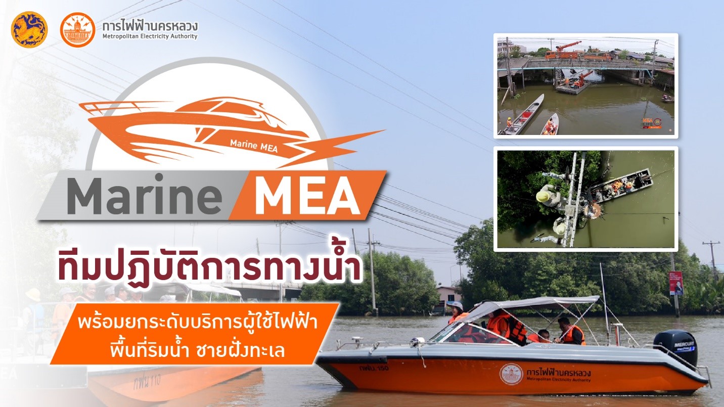 “Marine MEA” ทีมปฏิบัติการทางน้ำ พร้อมยกระดับบริการผู้ใช้ไฟฟ้าพื้นที่ริมน้ำ ชายฝั่งทะเล