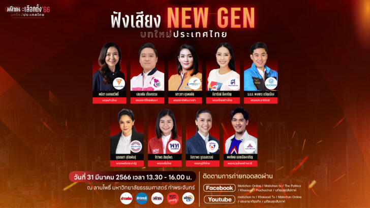 เวทีที่ 3 มติชนเลือกตั้ง 31 มีนา เวทีที่ 3 มติชนเลือกตั้ง 31 มีนา