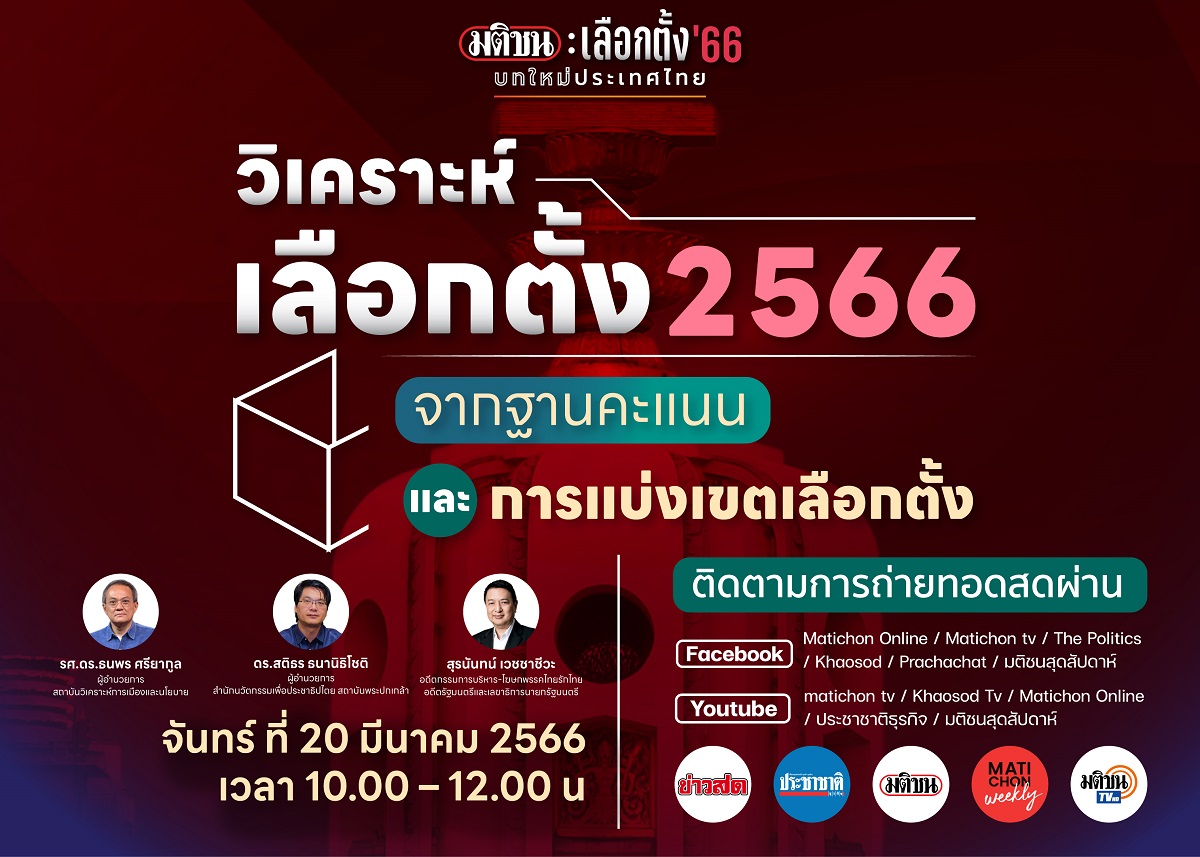 มติชน : เลือกตั้ง 66 บทใหม่ประเทศไทย เวทีที่ 2
