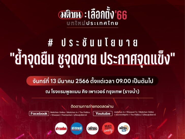 มติชน เลือกตั้ง 2566 เวทีแรก มติชน เลือกตั้ง 2566 เวทีแรก