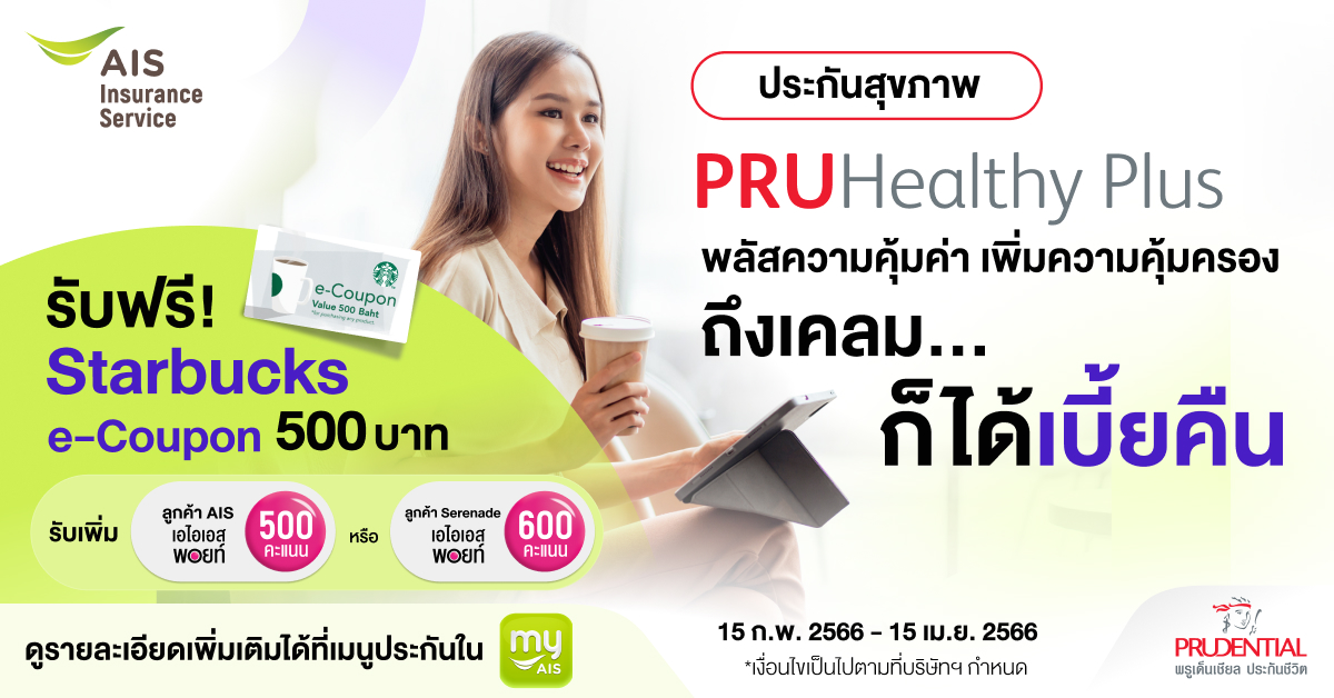 “พรูเฮลธี้ พลัส” ประกันสุขภาพคนวัยทำงาน คุ้มครองทุกปัญหา จาก “AIS Insurance Service”